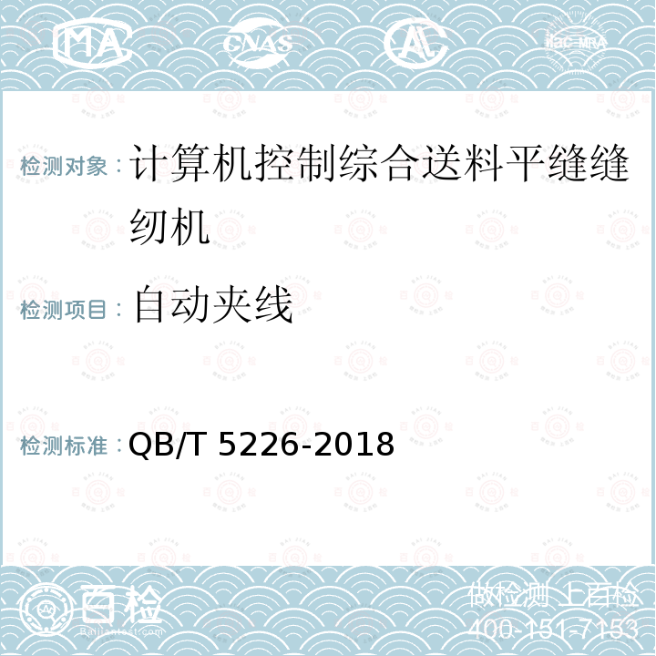 自动夹线 QB/T 5226-2018 工业用缝纫机 计算机控制综合送料平缝缝纫机