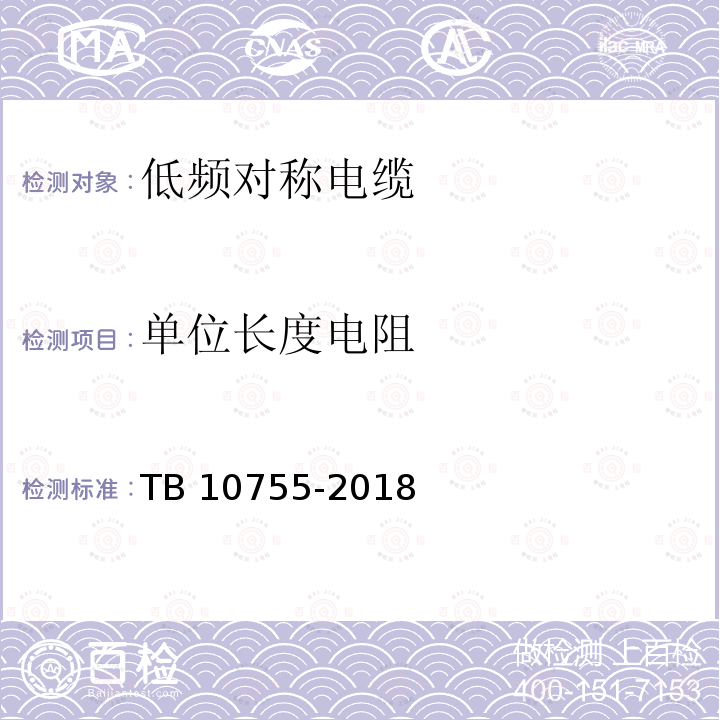 单位长度电阻 TB 10755-2018 高速铁路通信工程施工质量验收标准(附条文说明)