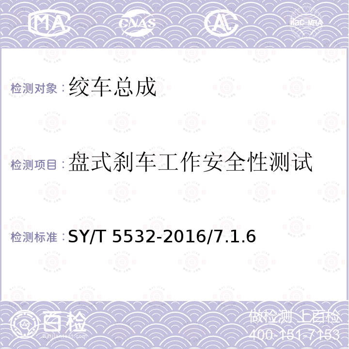 盘式刹车工作安全性测试 SY/T 5532-201  6/7.1.6