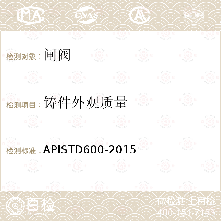 铸件外观质量 TD 600-2015  APISTD600-2015