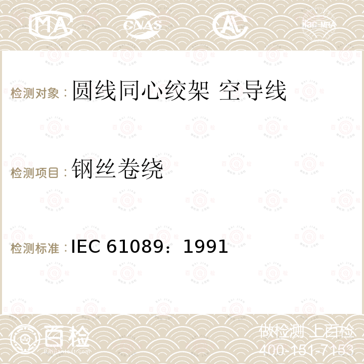 钢丝卷绕 IEC 61089-1991 圆线同心绞架空导线