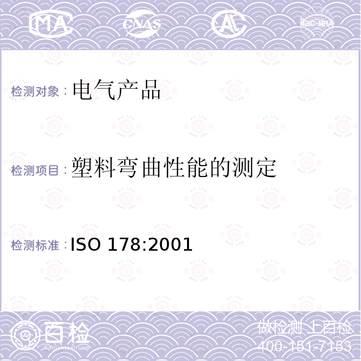 塑料弯曲性能的测定 ISO 178:2001  