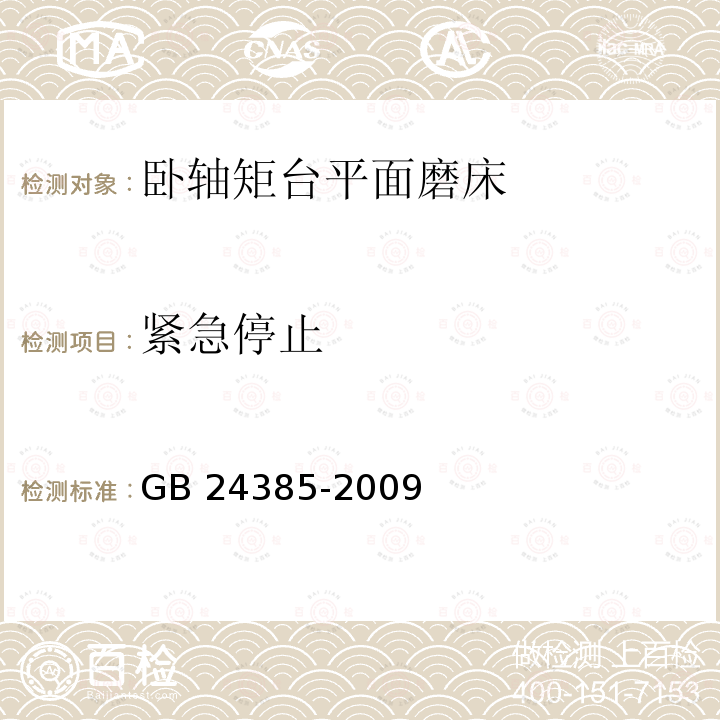 紧急停止 GB 24385-2009 卧轴矩台平面磨床 安全防护技术条件