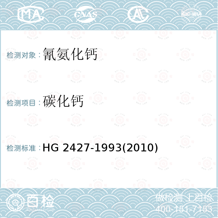 碳化钙 碳化钙 HG 2427-1993(2010)