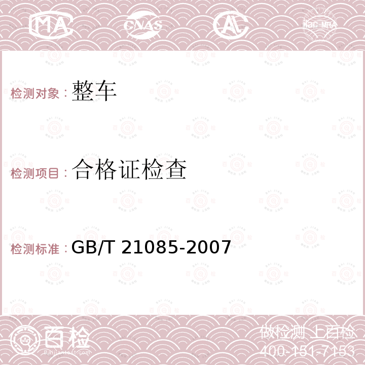 合格证检查 合格证检查 GB/T 21085-2007
