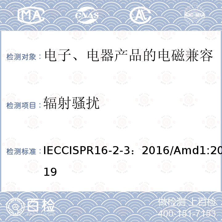 辐射骚扰 IECCISPR 16-2-3  IECCISPR16-2-3：2016/Amd1:2019