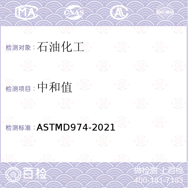 中和值 ASTMD 974-20  ASTMD974-2021