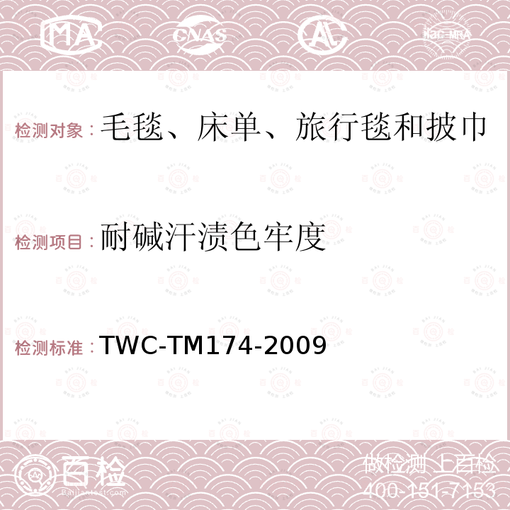 耐碱汗渍色牢度 TM 174-2009  TWC-TM174-2009