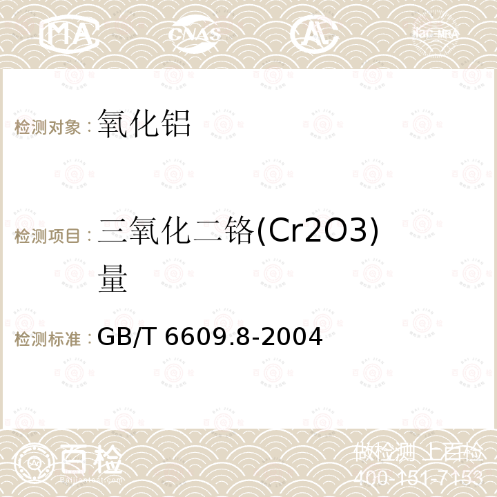 三氧化二铬(Cr2O3)量 三氧化二铬(Cr2O3)量 GB/T 6609.8-2004