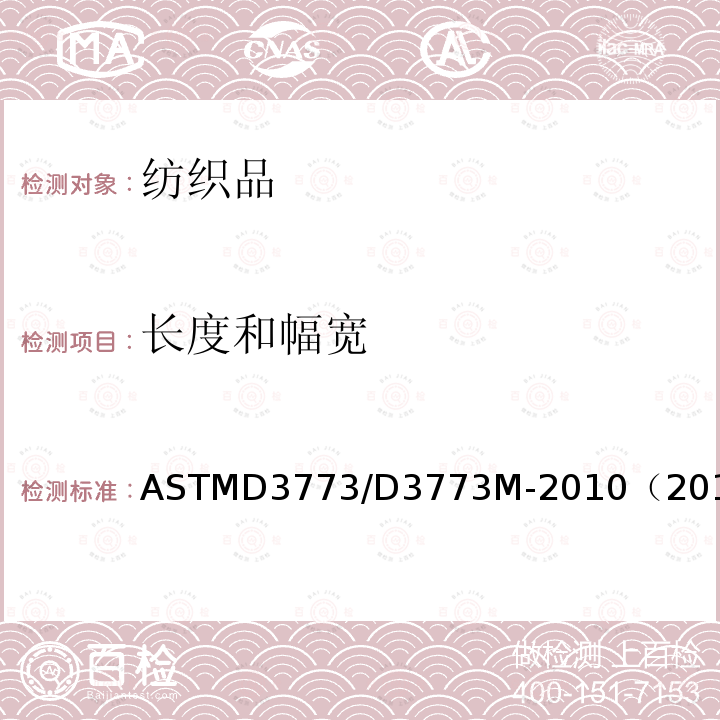 长度和幅宽 ASTMD 3773  ASTMD3773/D3773M-2010（2014）