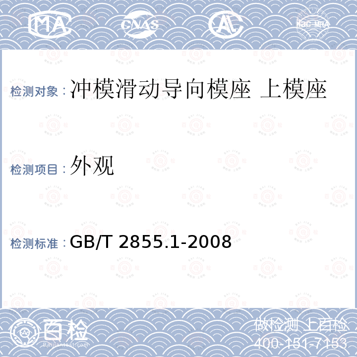 外观 GB/T 2855.1-2008 冲模滑动导向模座 第1部分:上模座