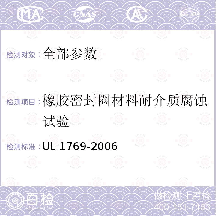橡胶密封圈材料耐介质腐蚀试验 UL 1769  -2006