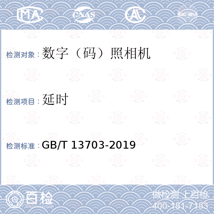 延时 GB/T 13703-2019  
