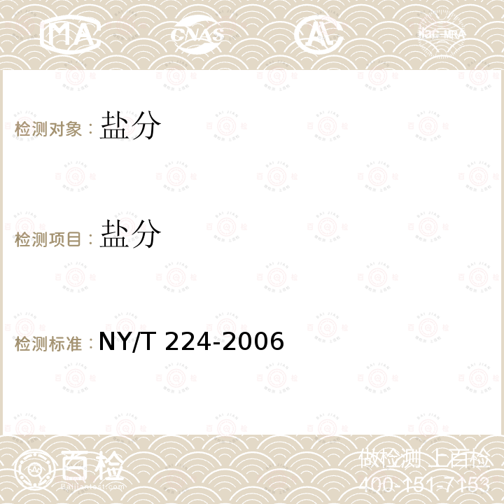 盐分 NY/T 224-2006 双孢蘑菇