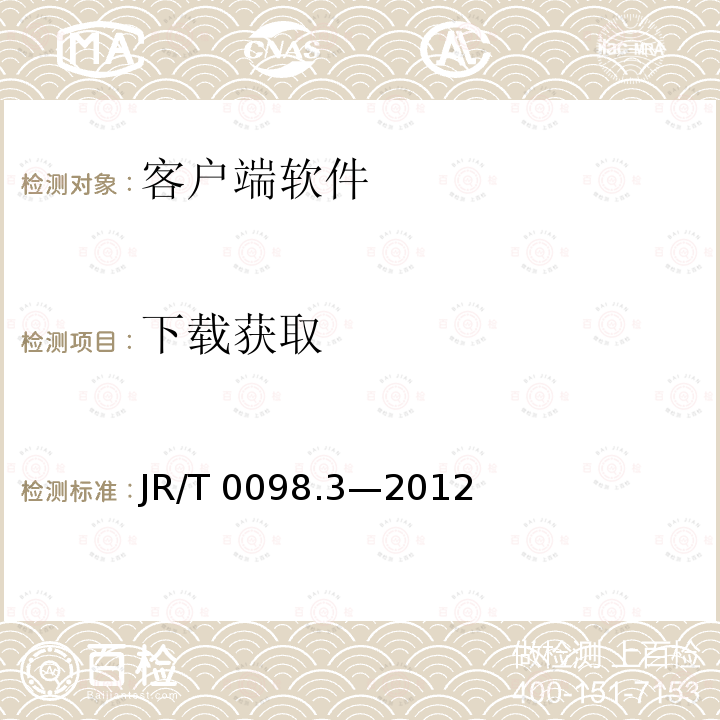 下载获取 JR/T 0098.3-2012 中国金融移动支付 检测规范 第3部分:客户端软件