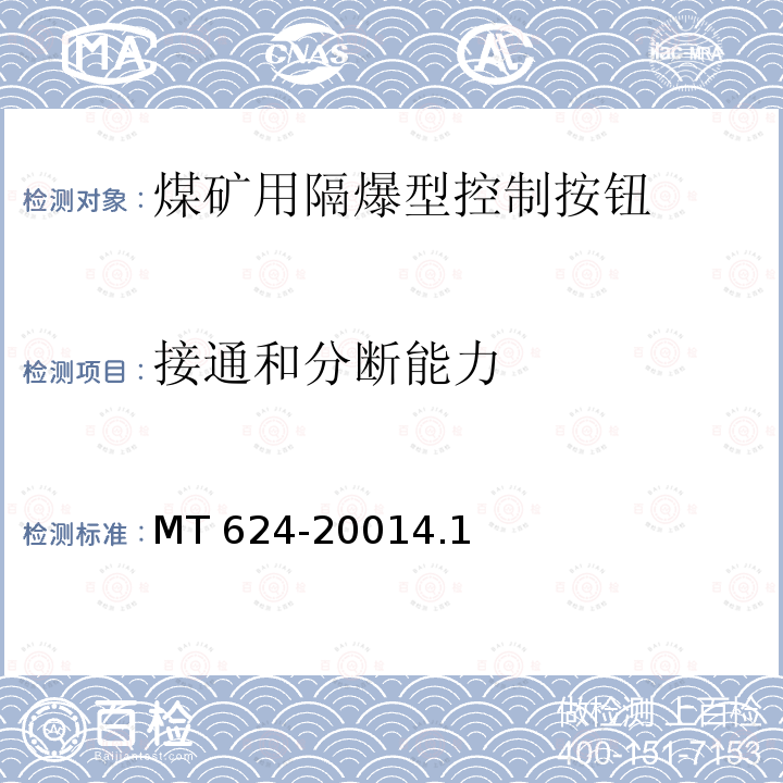 接通和分断能力 MT 624-20014.1  