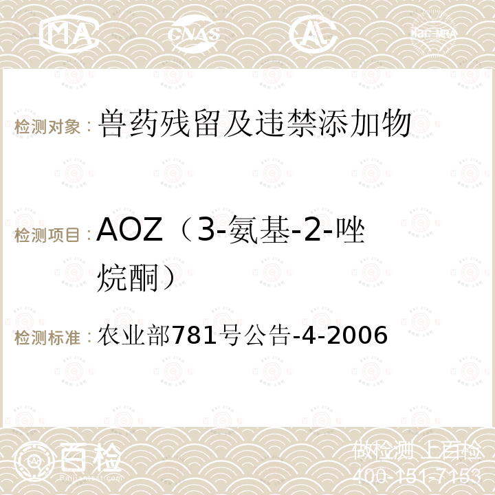 AOZ（3-氨基-2-唑烷酮） AOZ（3-氨基-2-唑烷酮） 农业部781号公告-4-2006