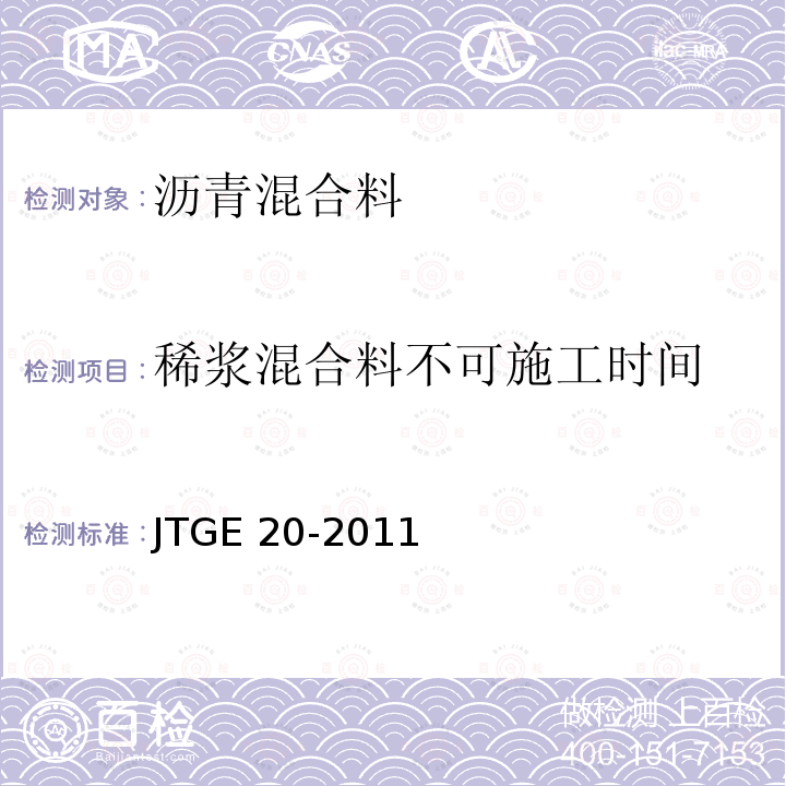 稀浆混合料不可施工时间 稀浆混合料不可施工时间 JTGE 20-2011