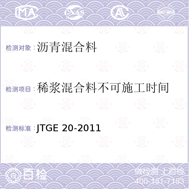 稀浆混合料不可施工时间 JTG E20-2011 公路工程沥青及沥青混合料试验规程