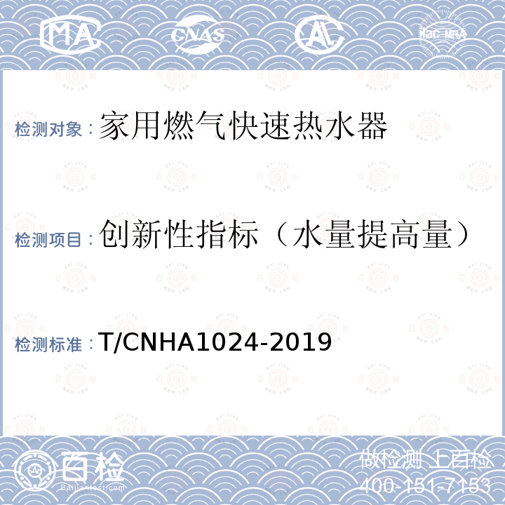 创新性指标（水量提高量） 创新性指标（水量提高量） T/CNHA1024-2019