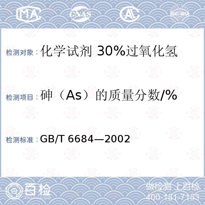 砷（As）的质量分数/% GB/T 6684-2002 化学试剂 30%过氧化氢