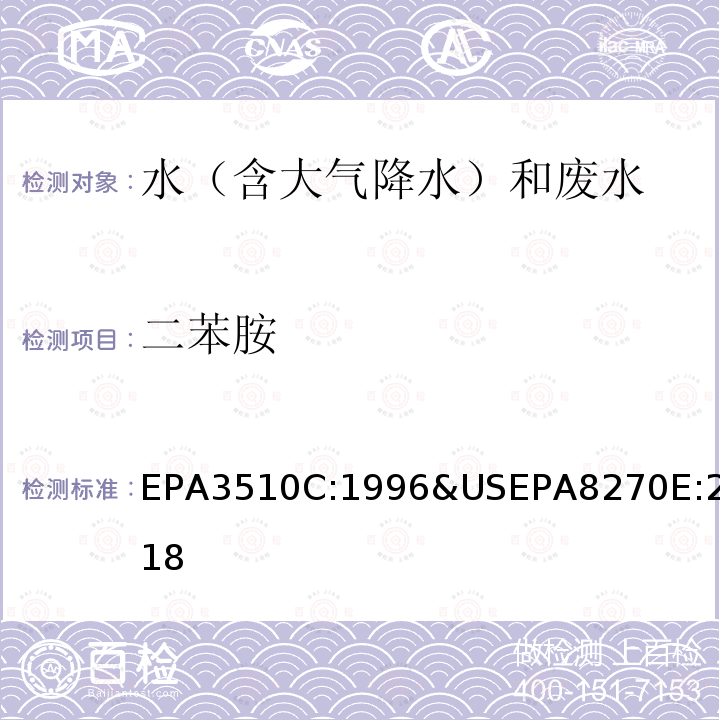 二苯胺 EPA 3510C  EPA3510C:1996&USEPA8270E:2018