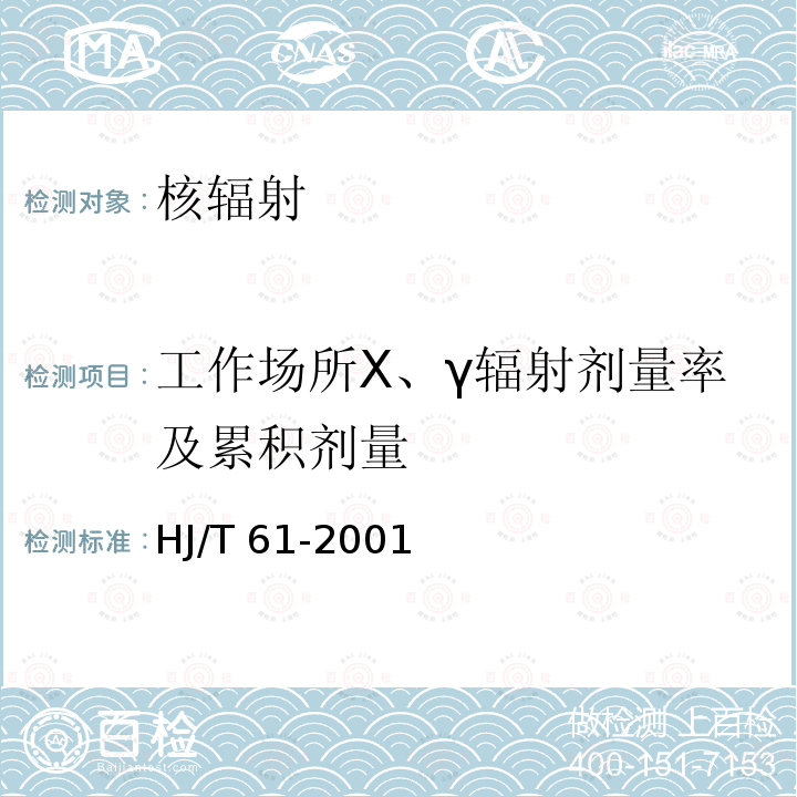 工作场所X、γ辐射剂量率及累积剂量 HJ/T 61-2001 辐射环境监测技术规范