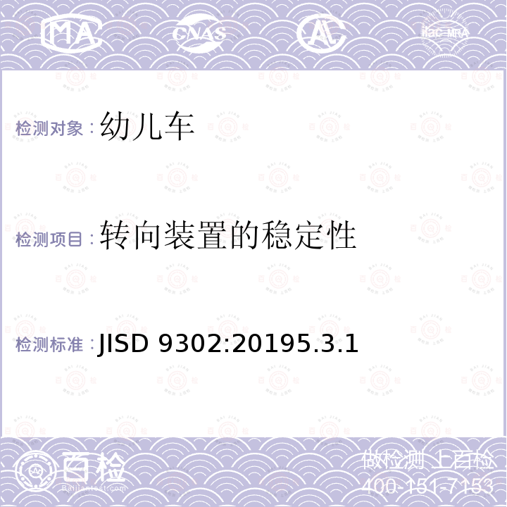 转向装置的稳定性 JISD 9302:20195.3.1  