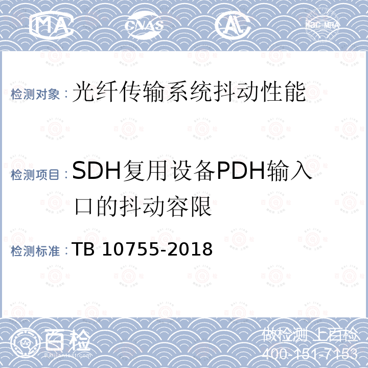 SDH复用设备PDH输入口的抖动容限 TB 10755-2018 高速铁路通信工程施工质量验收标准(附条文说明)