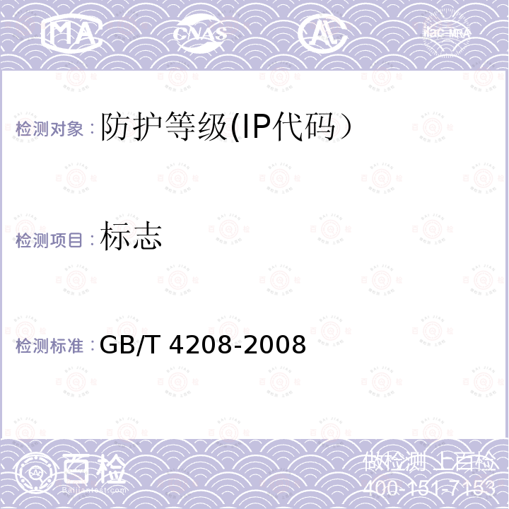 标志 GB/T 4208-2008 【强改推】外壳防护等级(IP代码)