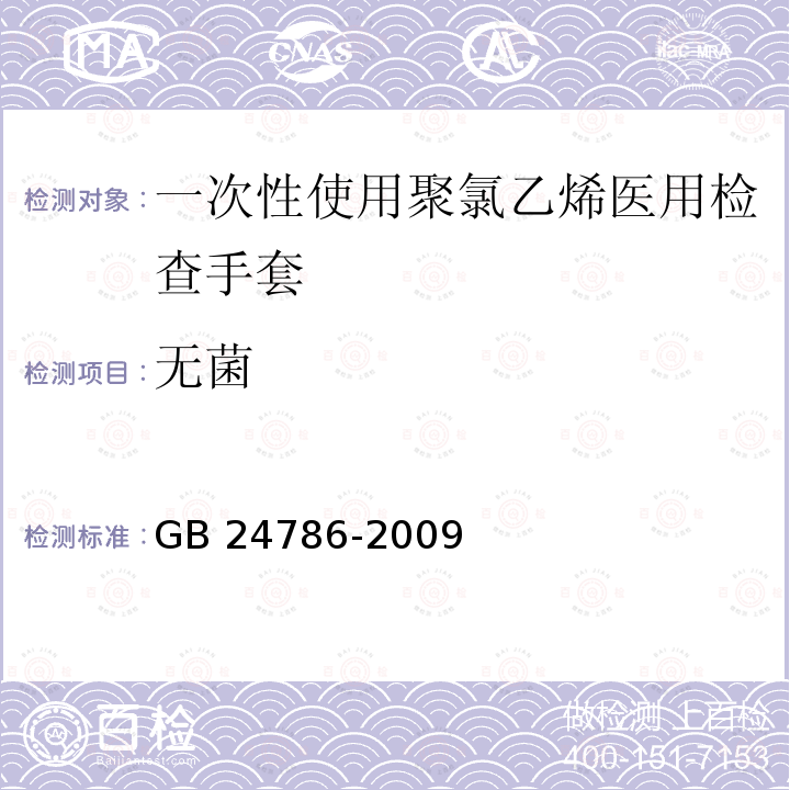 无菌 GB 24786-2009 一次性使用聚氯乙烯医用检查手套