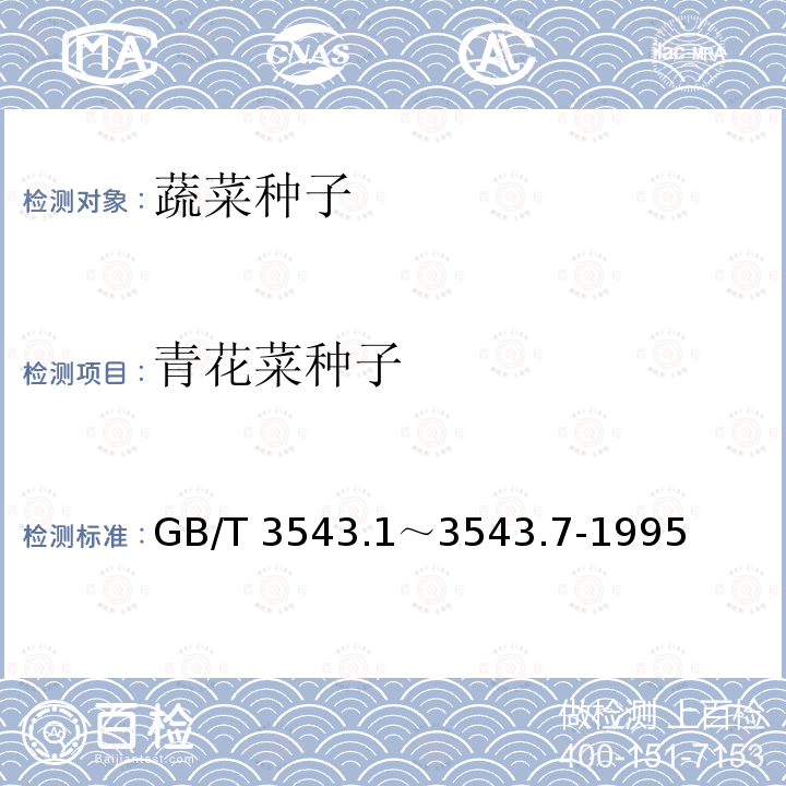 青花菜种子 GB/T 3543  .1～3543.7-1995