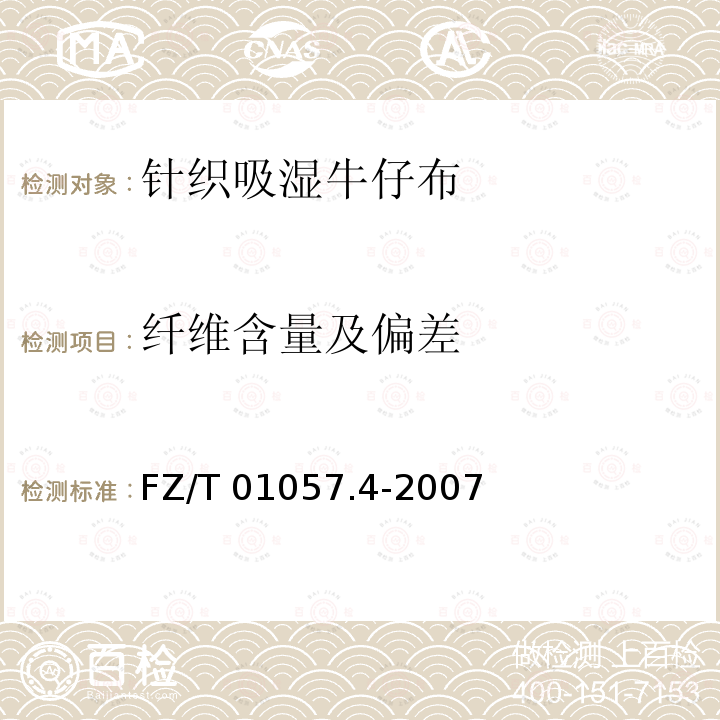 纤维含量及偏差 FZ/T 01057.4-2007 纺织纤维鉴别试验方法 第4部分:溶解法