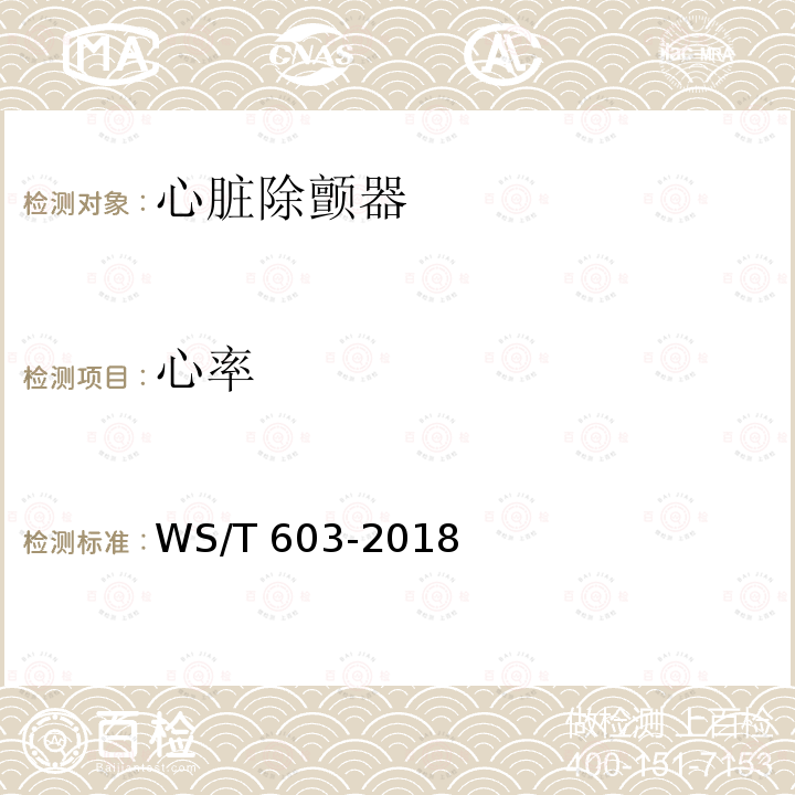心率 心率 WS/T 603-2018