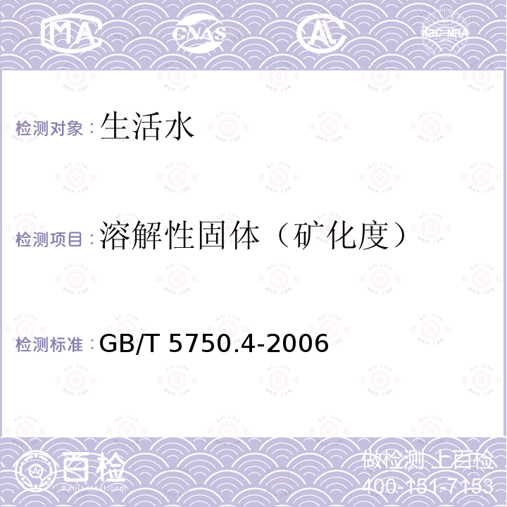 溶解性固体（矿化度） 溶解性固体（矿化度） GB/T 5750.4-2006