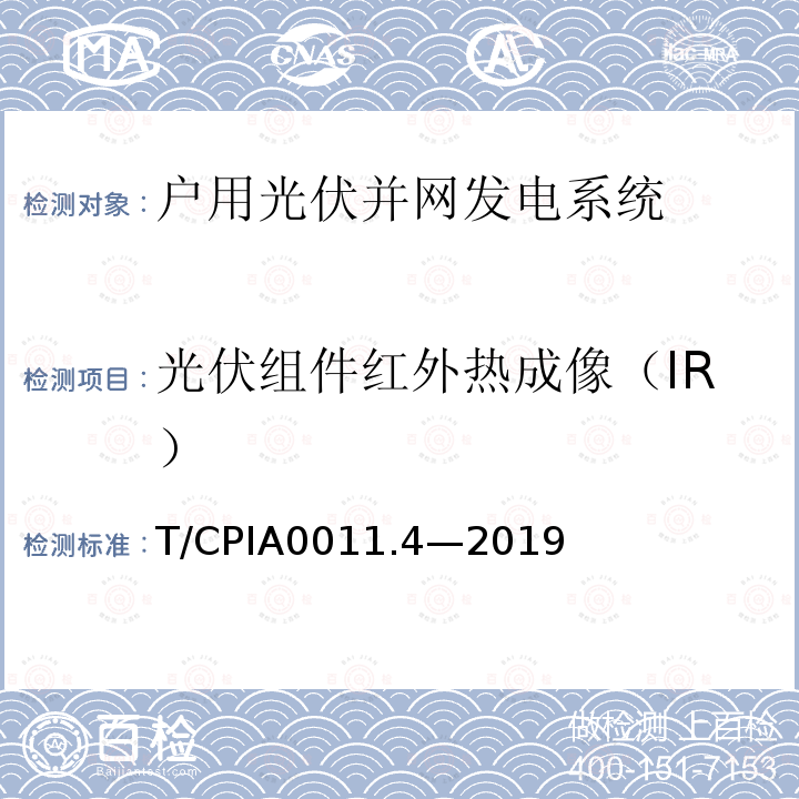 光伏组件红外热成像（IR） T/CPIA0011.4—2019  