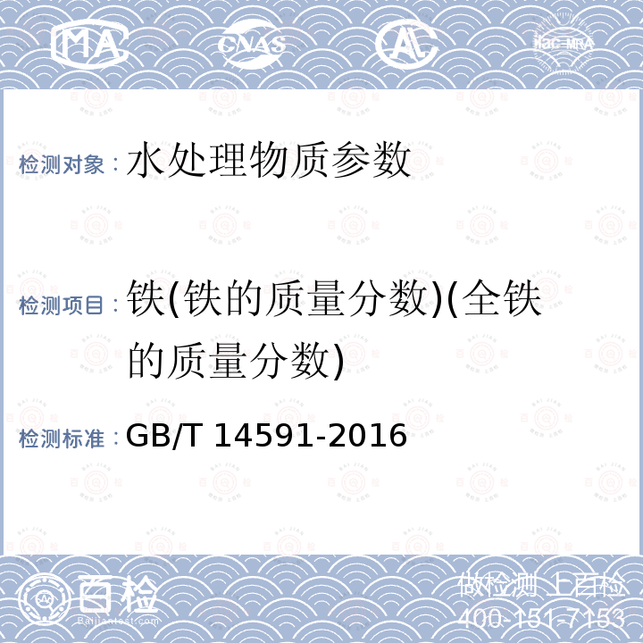 铁(铁的质量分数)(全铁的质量分数) GB/T 14591-2016 水处理剂 聚合硫酸铁