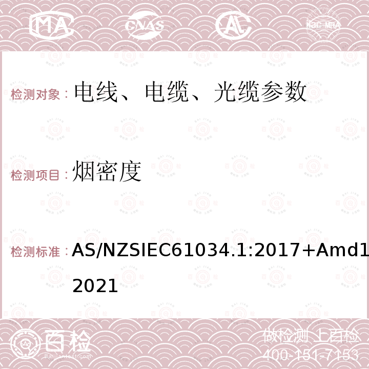 烟密度 IEC 61034.1:2017  AS/NZSIEC61034.1:2017+Amd1:2021