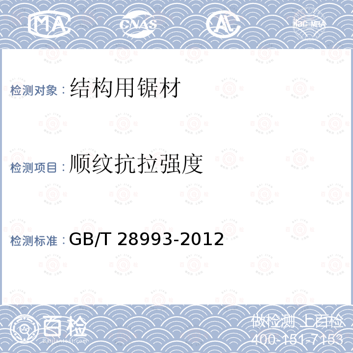 顺纹抗拉强度 GB/T 28993-2012 结构用锯材力学性能测试方法