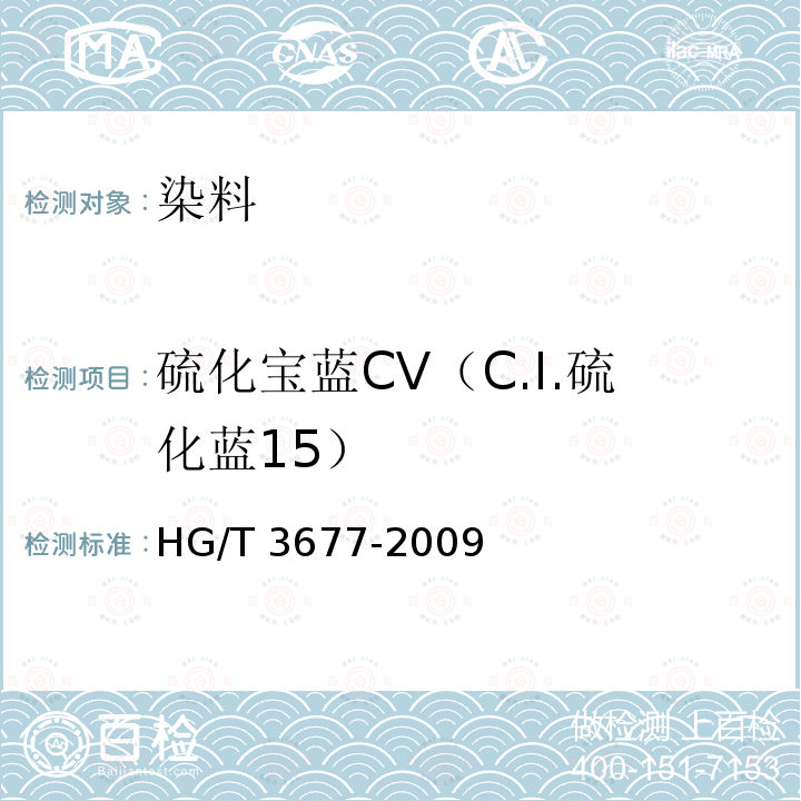 硫化宝蓝CV（C.I.硫化蓝15） 硫化宝蓝CV（C.I.硫化蓝15） HG/T 3677-2009