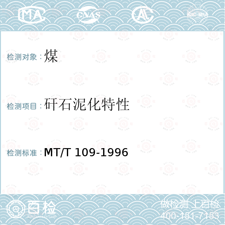 矸石泥化特性 矸石泥化特性 MT/T 109-1996
