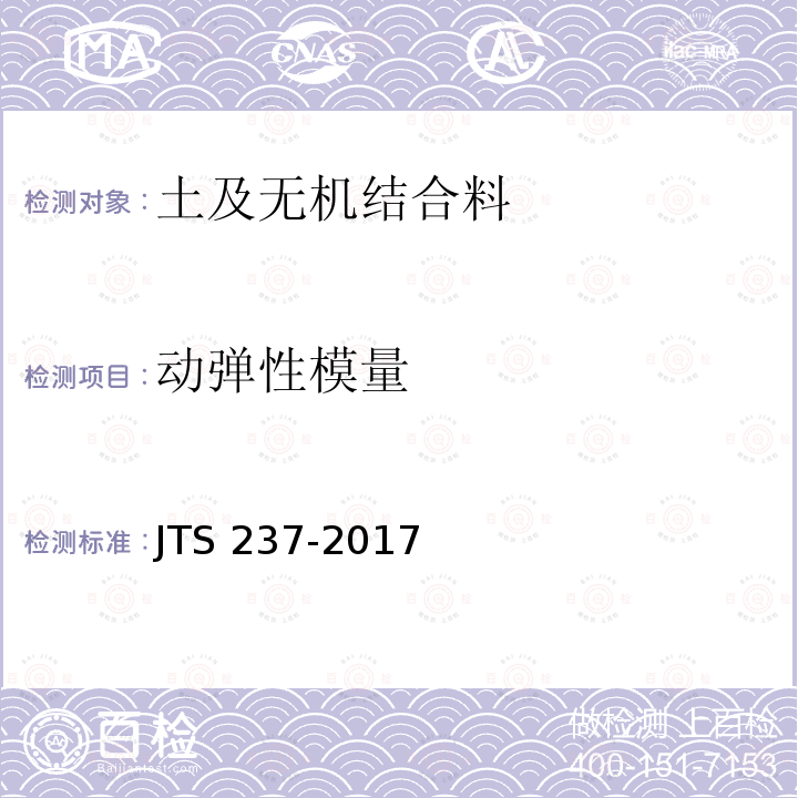 动弹性模量 JTS 237-2017 水运工程地基基础试验检测技术规程(附条文说明)