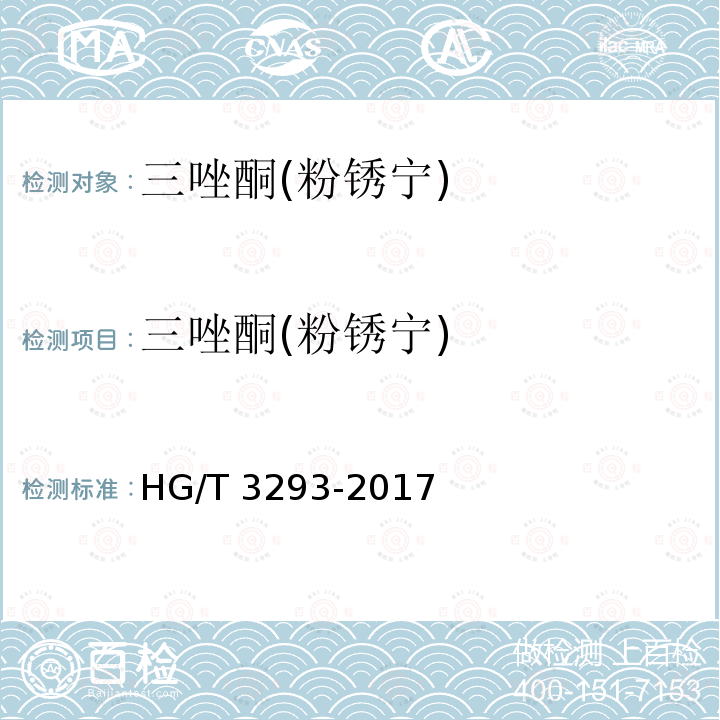 三唑酮(粉锈宁) 三唑酮(粉锈宁) HG/T 3293-2017