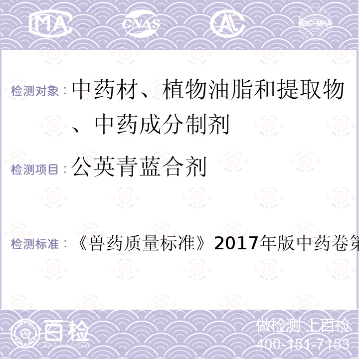 公英青蓝合剂 兽药质量标准  《》2017年版中药卷第96～97页