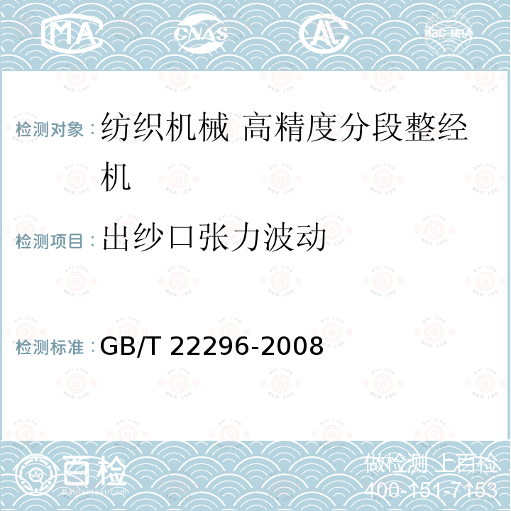 出纱口张力波动 GB/T 22296-2008 纺织机械 高精度分段整经机