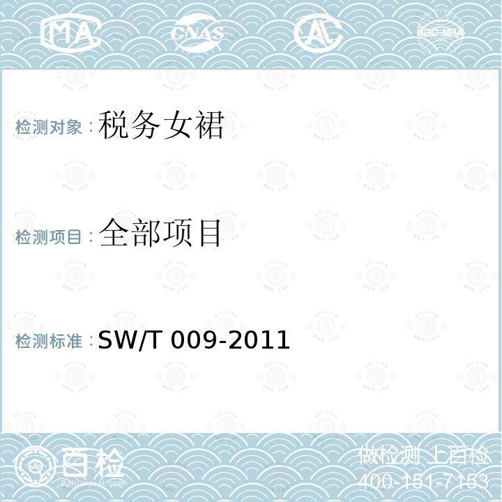 全部项目 SW/T 009-2011  