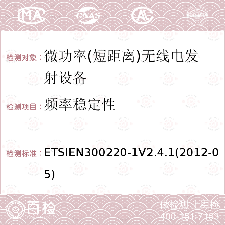 频率稳定性 ETSIEN 300220-1  ETSIEN300220-1V2.4.1(2012-05)