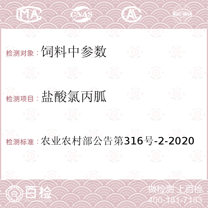 盐酸氯丙胍 农业农村部公告第316号  -2-2020