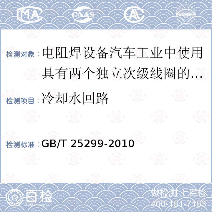 冷却水回路 GB/T 25299-2010 电阻焊设备 汽车工业中使用的具有两个独立次级线圈的多点焊变压器特殊技术条件