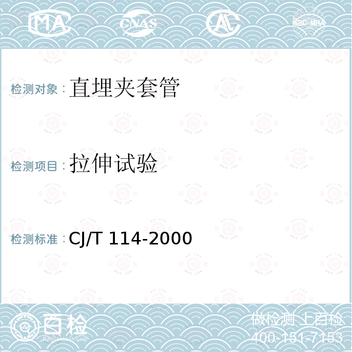 拉伸试验 CJ/T 114-2000 高密度聚乙烯外护管聚氨酯泡沫塑料预制直埋保温管